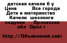 детская качеля б-у › Цена ­ 700 - Все города Дети и материнство » Качели, шезлонги, ходунки   . Орловская обл.,Орел г.